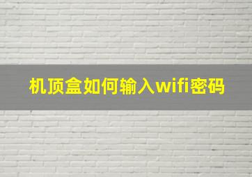 机顶盒如何输入wifi密码