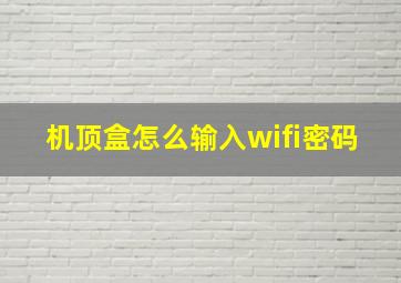 机顶盒怎么输入wifi密码