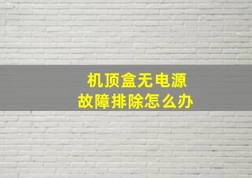 机顶盒无电源故障排除怎么办