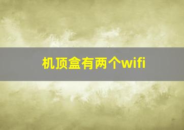 机顶盒有两个wifi