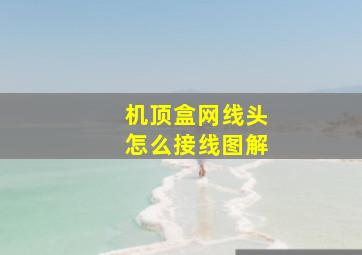 机顶盒网线头怎么接线图解