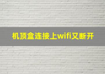 机顶盒连接上wifi又断开