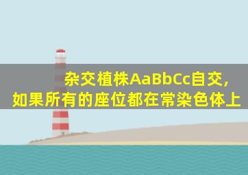 杂交植株AaBbCc自交,如果所有的座位都在常染色体上