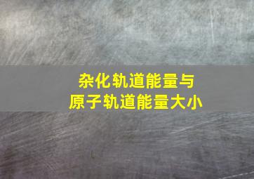 杂化轨道能量与原子轨道能量大小