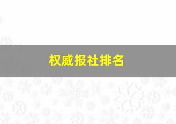 权威报社排名