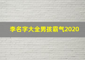 李名字大全男孩霸气2020