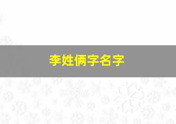 李姓俩字名字