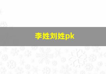 李姓刘姓pk