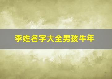 李姓名字大全男孩牛年