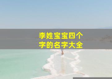 李姓宝宝四个字的名字大全