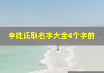 李姓氏取名字大全4个字的