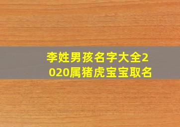 李姓男孩名字大全2020属猪虎宝宝取名