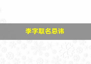 李字取名忌讳