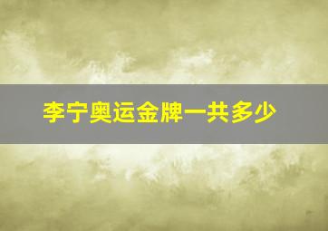 李宁奥运金牌一共多少