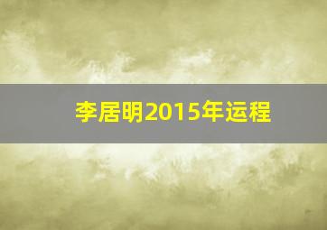 李居明2015年运程