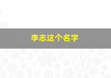 李志这个名字