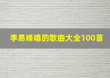 李易峰唱的歌曲大全100首