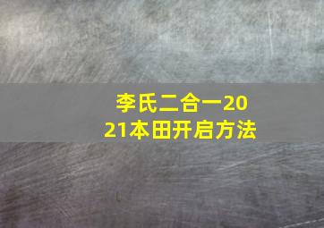 李氏二合一2021本田开启方法