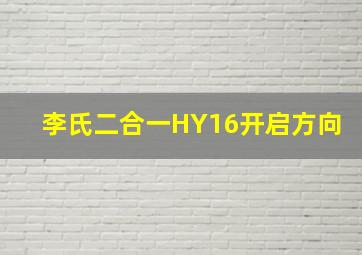 李氏二合一HY16开启方向