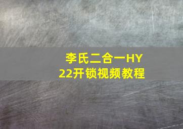 李氏二合一HY22开锁视频教程