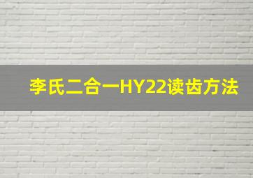 李氏二合一HY22读齿方法