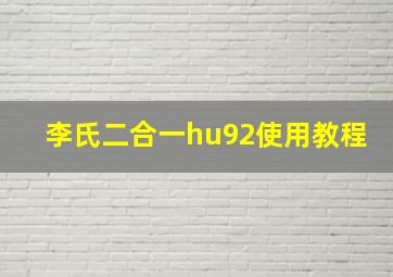 李氏二合一hu92使用教程