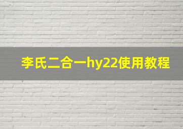 李氏二合一hy22使用教程