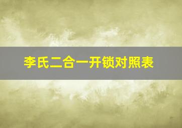 李氏二合一开锁对照表