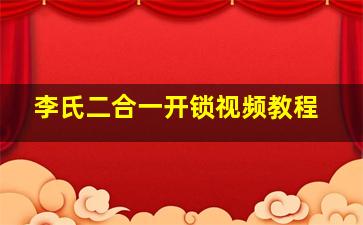 李氏二合一开锁视频教程