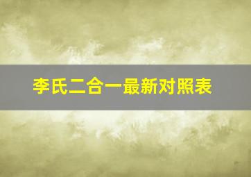 李氏二合一最新对照表