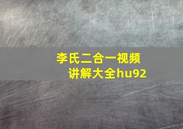 李氏二合一视频讲解大全hu92