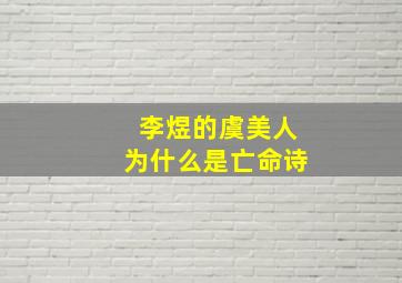 李煜的虞美人为什么是亡命诗