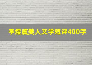 李煜虞美人文学短评400字