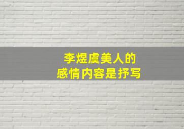 李煜虞美人的感情内容是抒写