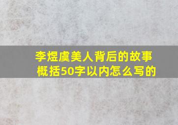 李煜虞美人背后的故事概括50字以内怎么写的