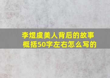 李煜虞美人背后的故事概括50字左右怎么写的