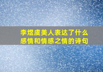 李煜虞美人表达了什么感情和情感之情的诗句