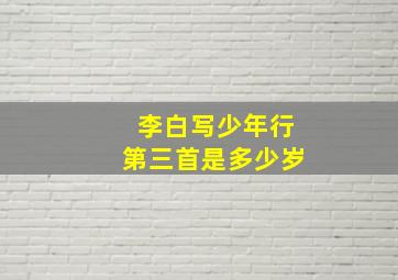 李白写少年行第三首是多少岁