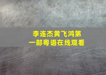 李连杰黄飞鸿第一部粤语在线观看