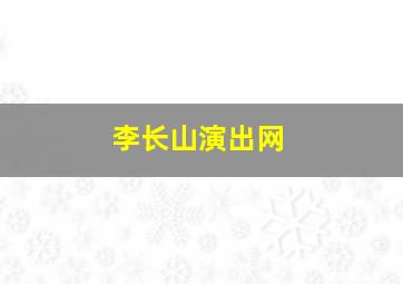 李长山演出网