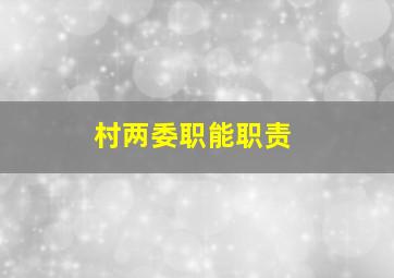 村两委职能职责