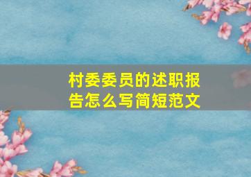 村委委员的述职报告怎么写简短范文