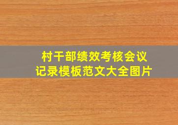 村干部绩效考核会议记录模板范文大全图片