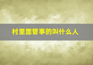 村里面管事的叫什么人