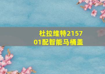 杜拉维特215701配智能马桶盖