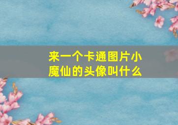 来一个卡通图片小魔仙的头像叫什么