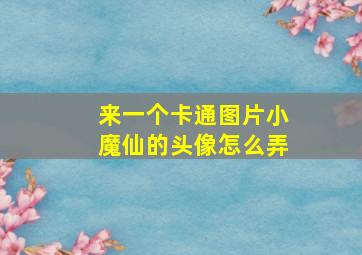 来一个卡通图片小魔仙的头像怎么弄