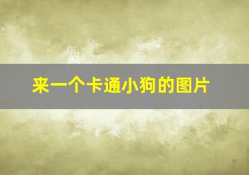 来一个卡通小狗的图片