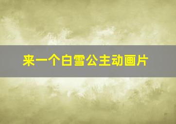 来一个白雪公主动画片