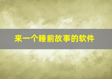 来一个睡前故事的软件